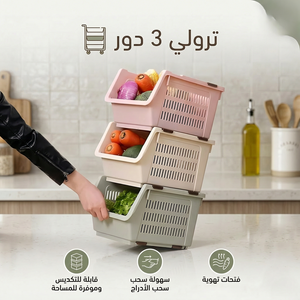 ترولي مطبخ 3 دور