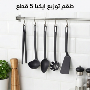 طقم توزيع ايكيا 5 قطع