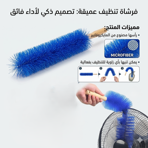 فرشة تنظيف المروحة