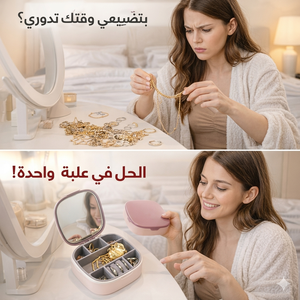 علبة اكسسوار بمراية