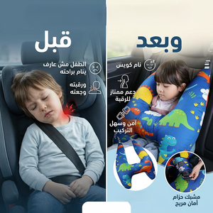 مسند رأس السيارة للأطفال والكبار