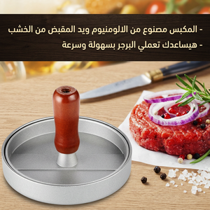 مكبس برجر