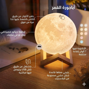 أباجورة القمر المضيئة