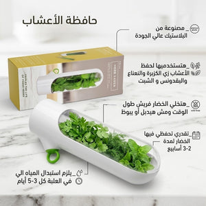 حافظة الاعشاب والخضروات