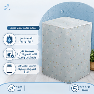 كفر غسالة فوق اتوماتيك