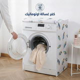 كفر غسالة اوتوماتيك