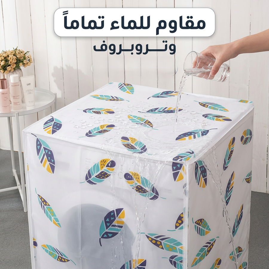 كفر غسالة اوتوماتيك