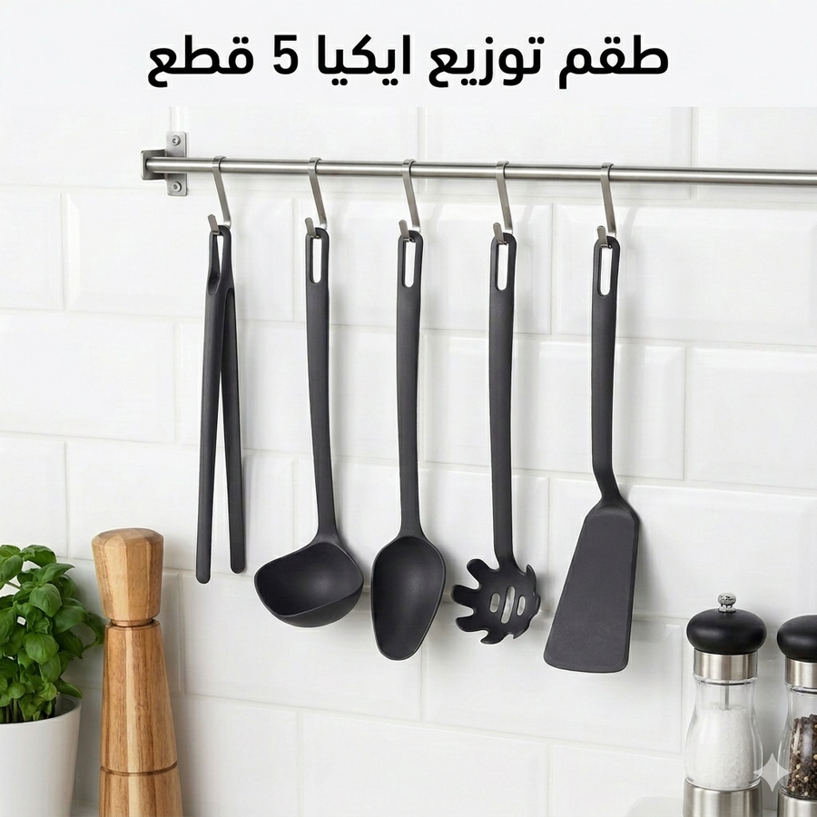 طقم توزيع ايكيا 5  قطع