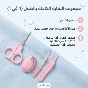 طقم عناية للاطفال