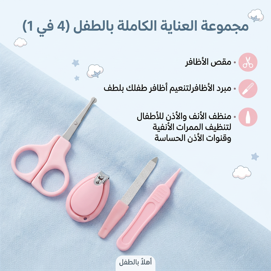 طقم عناية للاطفال