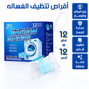 اقراصً تنظيف الغسالة