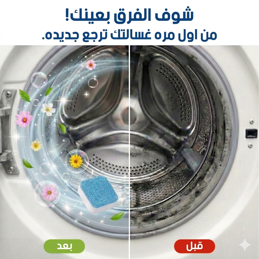 اقراصً تنظيف الغسالة