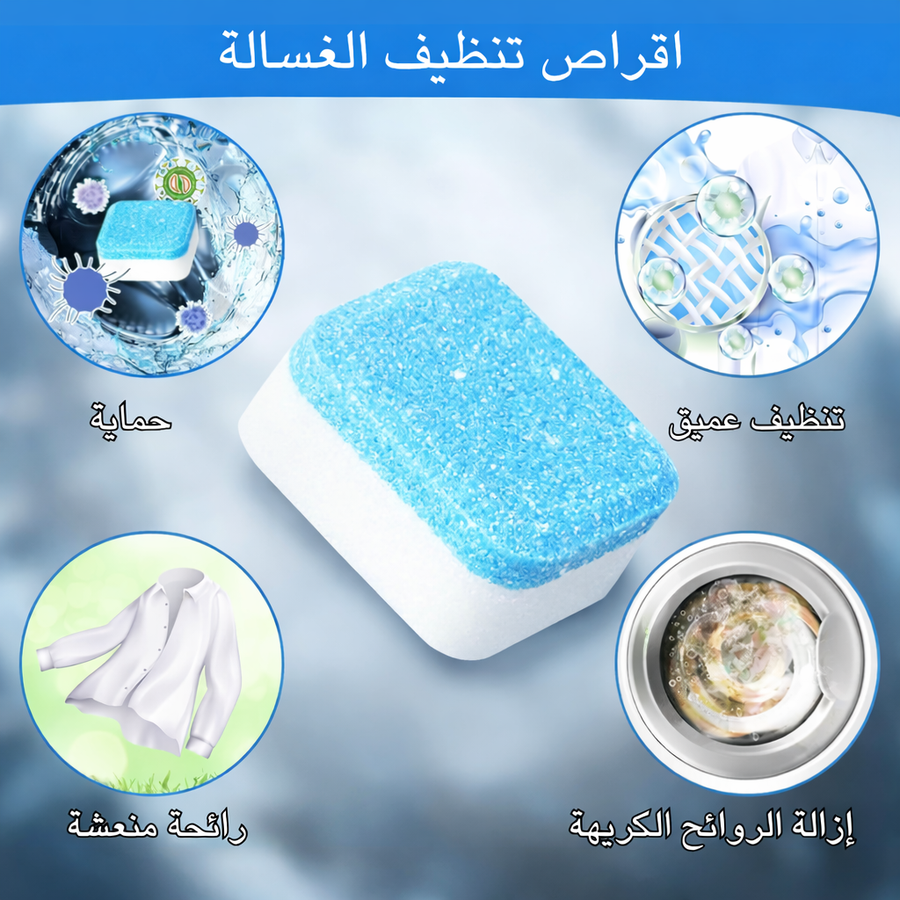 اقراصً تنظيف الغسالة