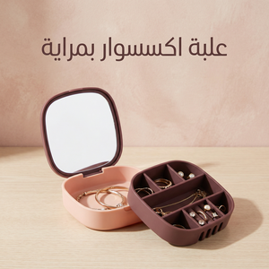 علبة اكسسوار بمراية