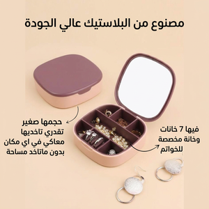 علبة اكسسوار بمراية