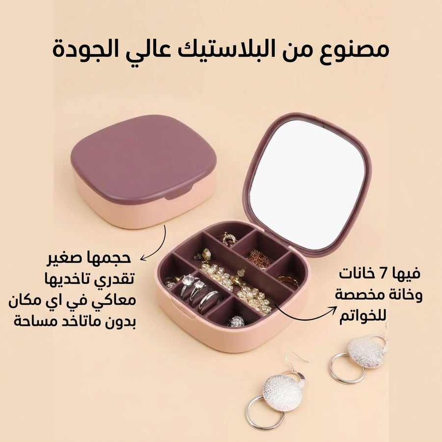 علبة اكسسوار بمراية