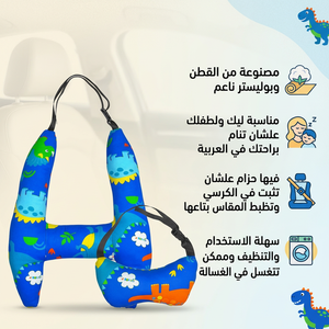 مسند رأس السيارة للأطفال والكبار