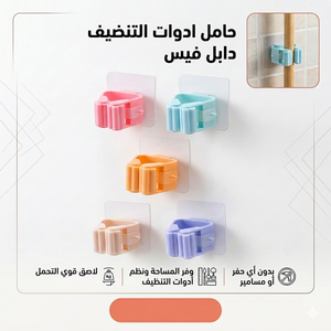 حامل ادوات التنضيف دابل فيس