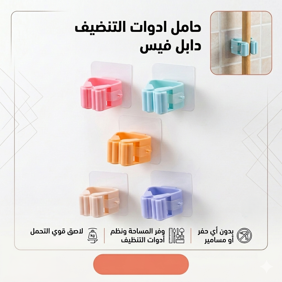 حامل ادوات التنضيف دابل فيس