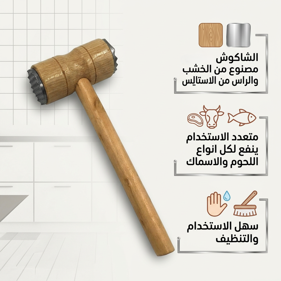 شاكوش اللحمة