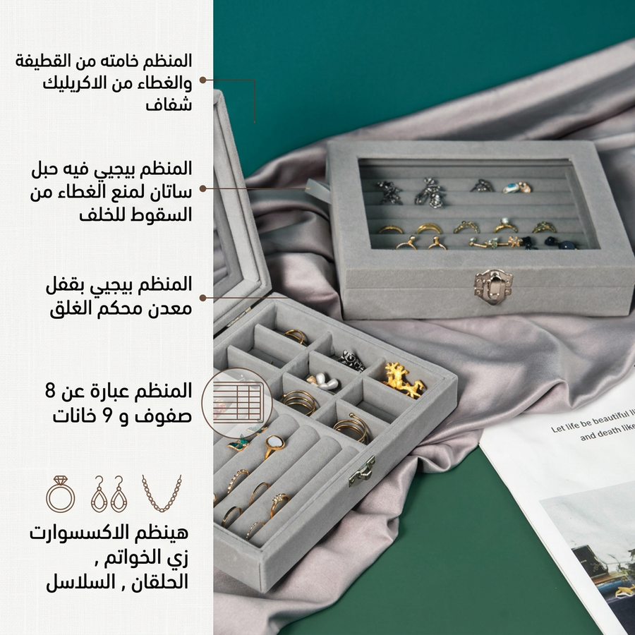 منظم اكسسوارات قطيفة