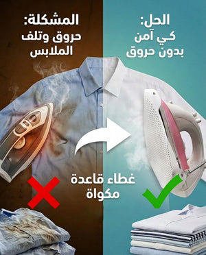 غطاء قاعدة مكواه