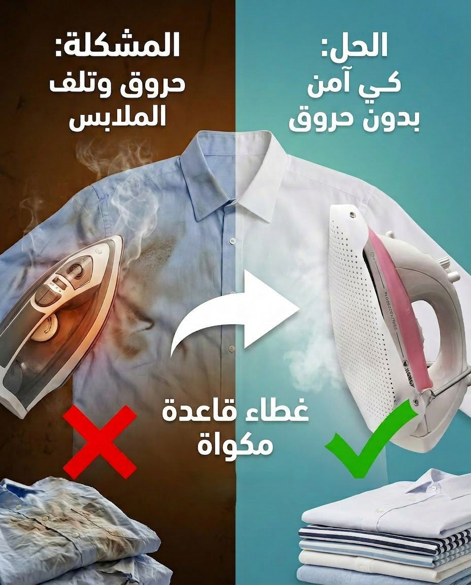 غطاء قاعدة مكواه