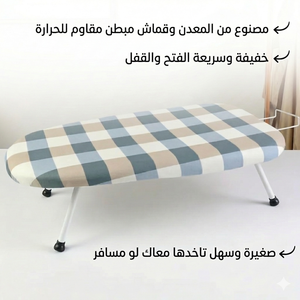 ترابيزه مكواه قابلة للطي