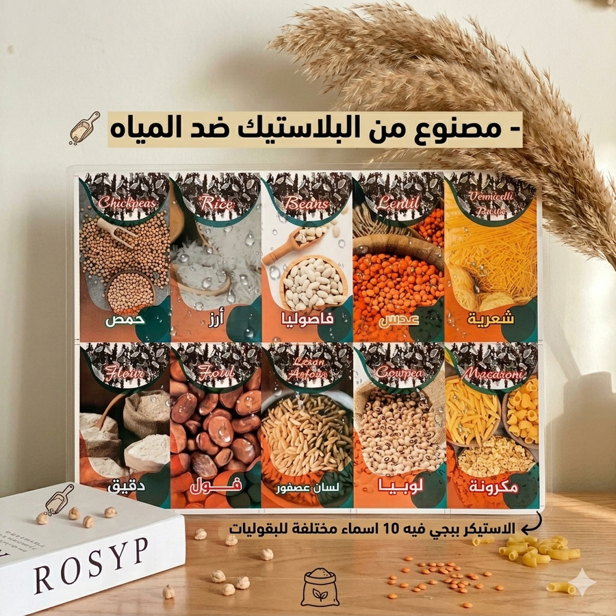 استيكر بقوليات 10 اسماء