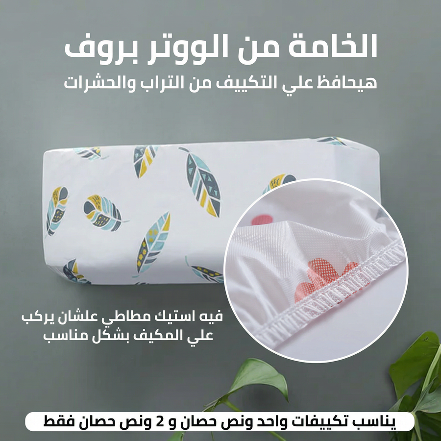 كفر تكييف داخلي