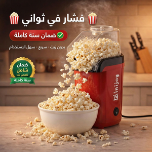 ماكينة الفشار الاصلية  ( بضمان لمدة سنة )