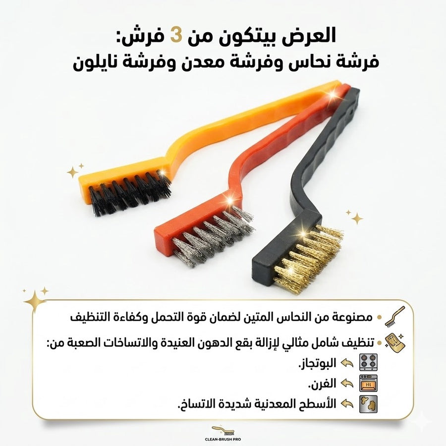 3 قطع فرشه  تنظيف البوتجاز