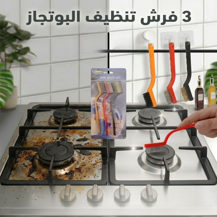 3 قطع فرشه  تنظيف البوتجاز