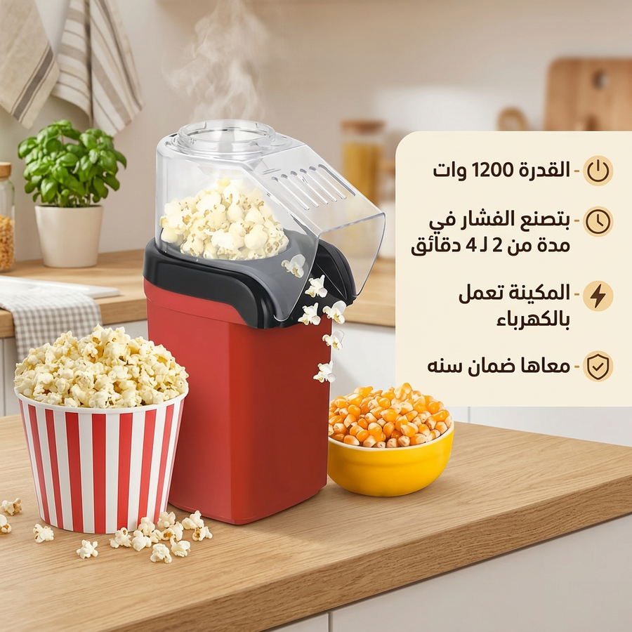 ماكينة الفشار الاصلية  ( بضمان لمدة سنة )