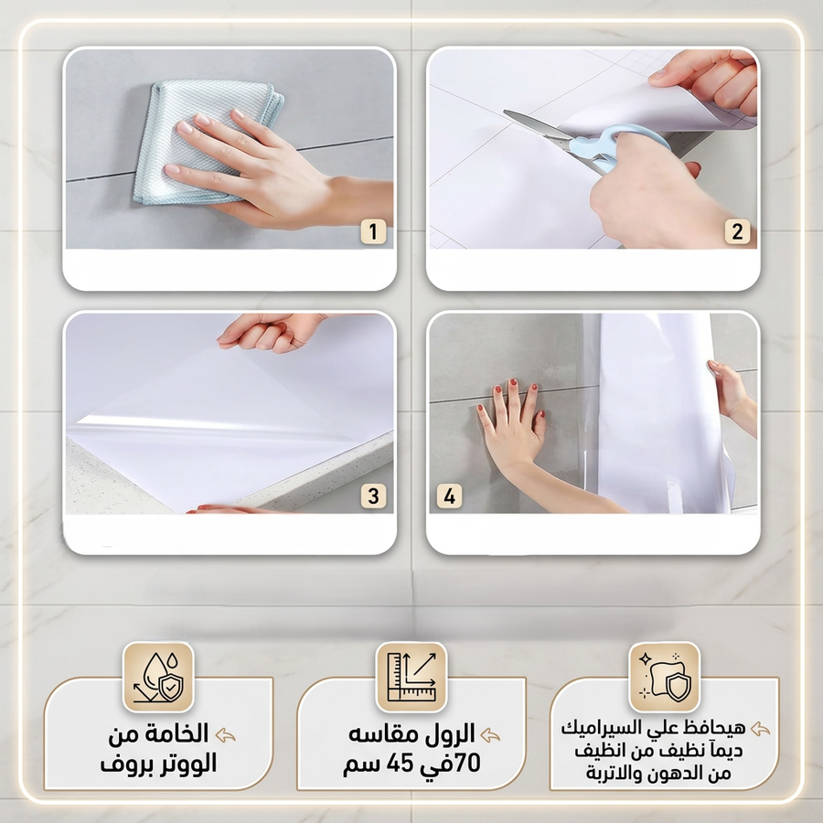 رول استيكر لاصق للحوائط والرخام