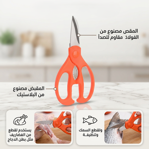 مقص للفراخ والسمك