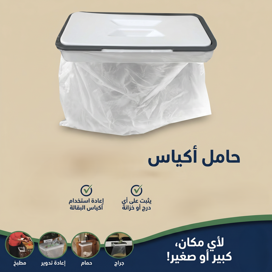 حامل الاكياس بغطاء