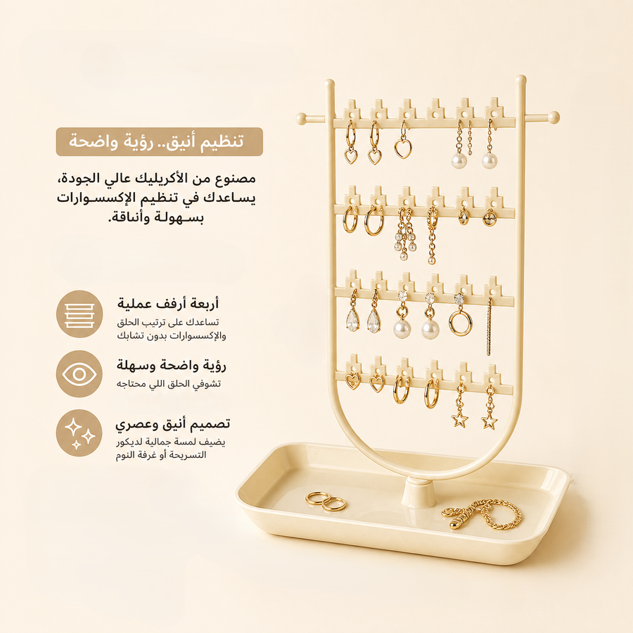 استاند الخواتم والحلقان والاكسسوارات