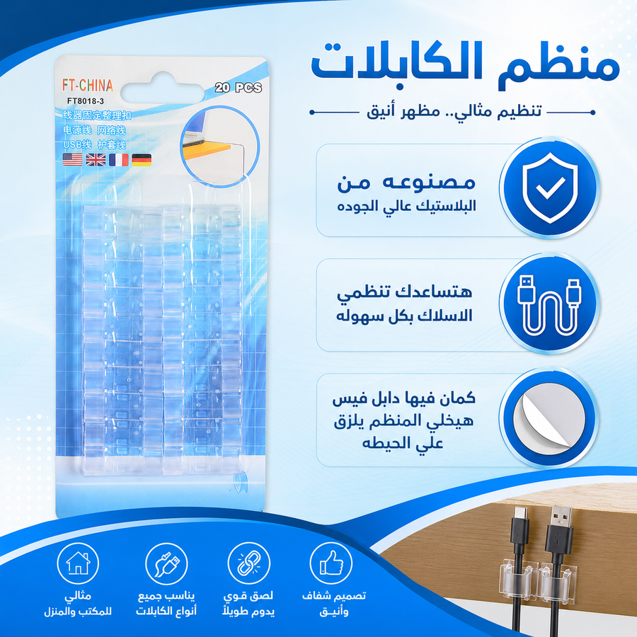 منظم الاسلاك باكت 20 ق