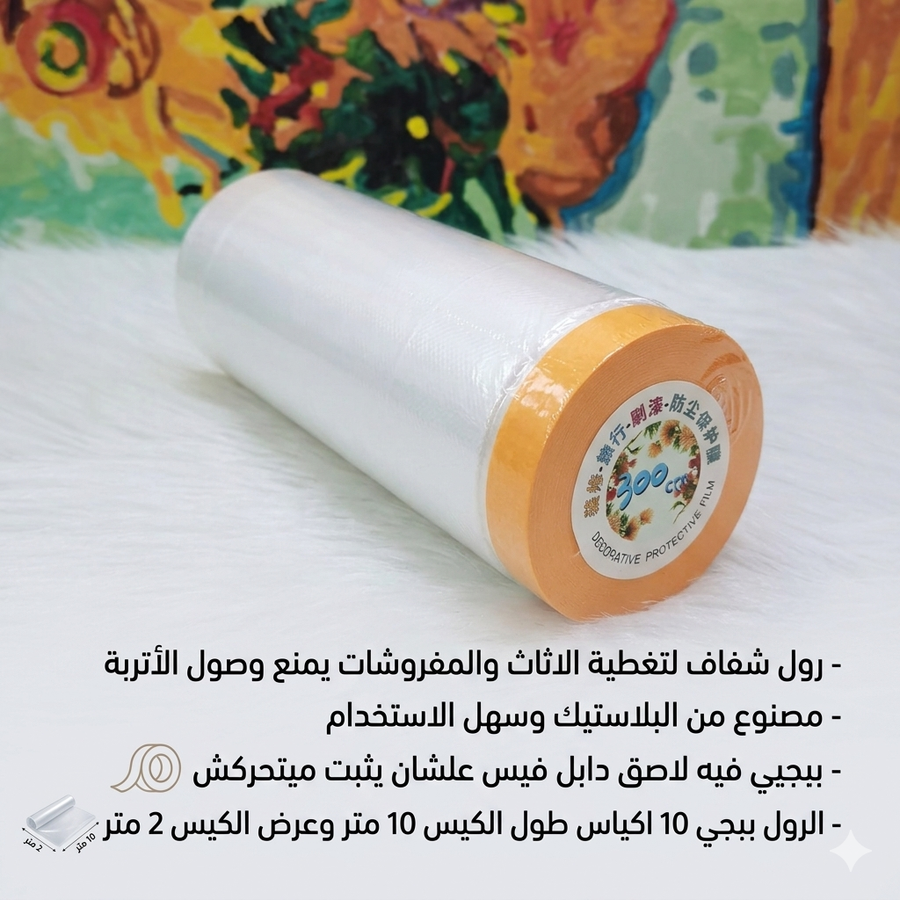 اكياس تغطية الاثاث