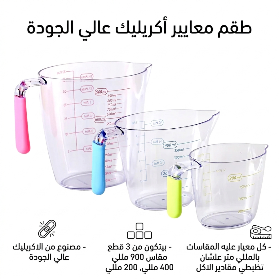 طقم معيار اكريليك 3 في 1