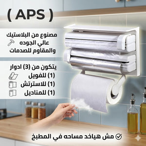 حامل مناديل وورق فويل واسترتش
