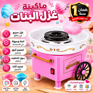ماكينة غزل البنات ( بضمان لمدة سنة )