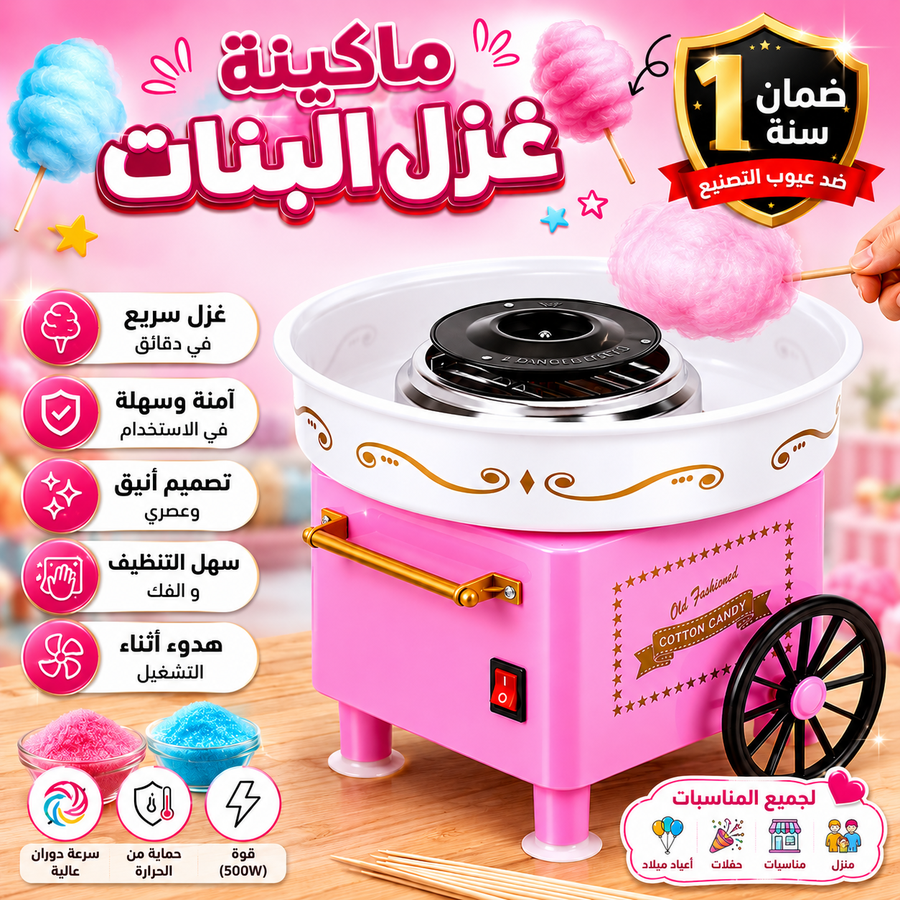ماكينة غزل البنات ( بضمان لمدة سنة )