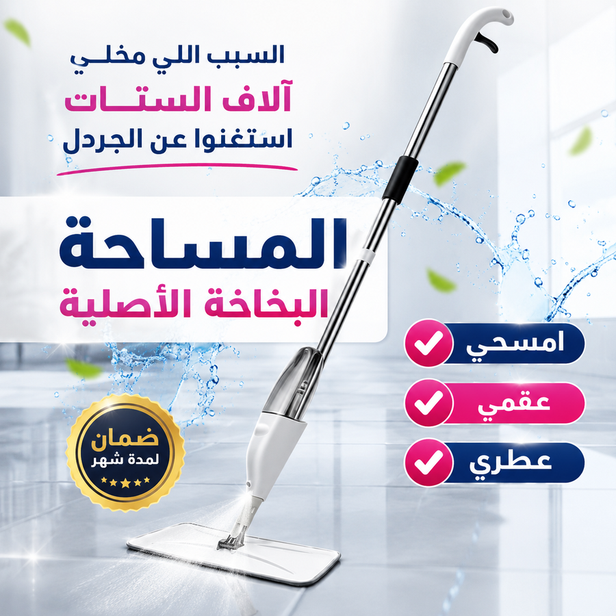 مساحة بخاخة الارضيات الاصلية ( بضمان لمدة شهر )