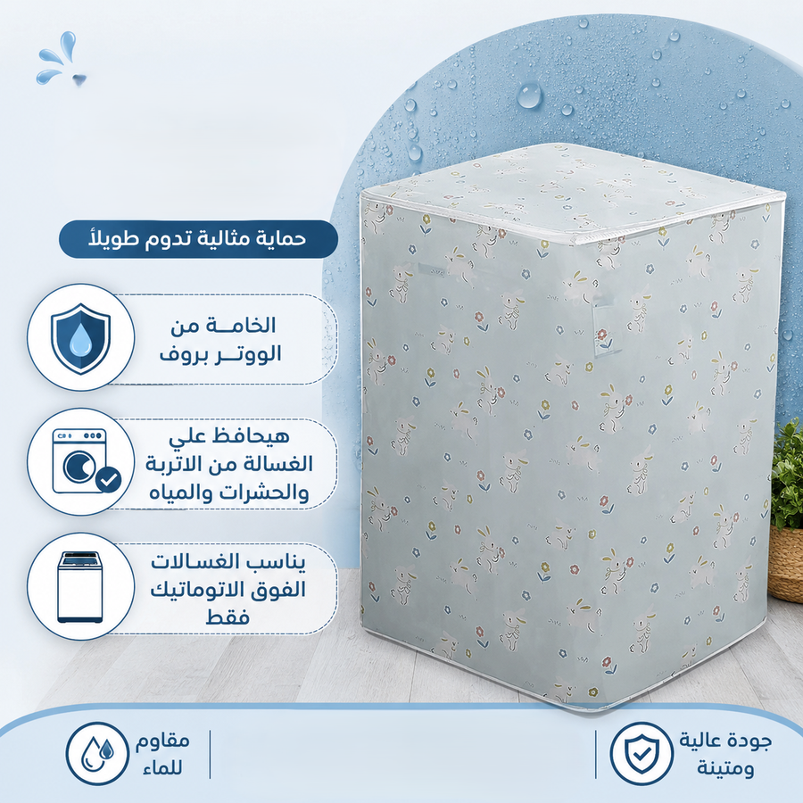 كفر غسالة فوق اتوماتيك