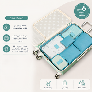 طقم شنط السفر 6 قطع