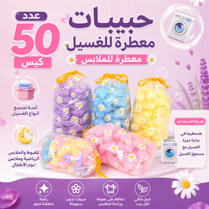 معطر ملابس باكيت 50 كيس