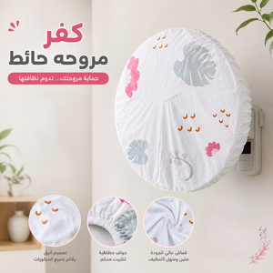 كفر مروحه حائط