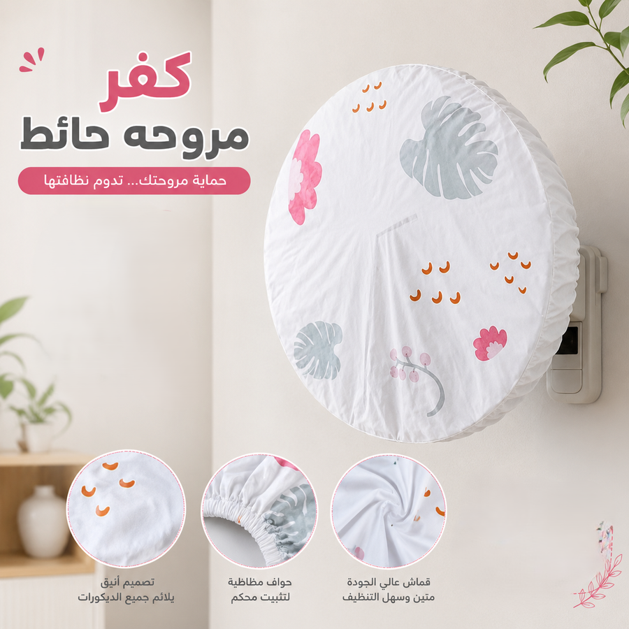 كفر مروحه حائط